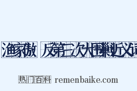 渔家傲·反第三次大围剿近义词是什么意思的图片